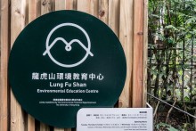 Lung Fu Shan Environmental Education Centre