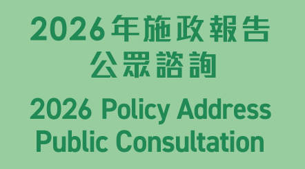 2026 Policy Address Public Consultation
