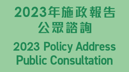 2023 Policy Address Public Consultation
