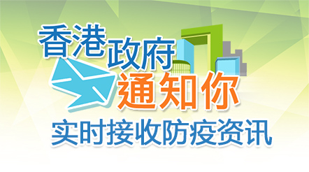 香港政府通知你 — 实时接收防疫资讯