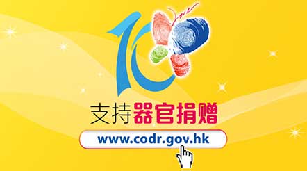 支持器官捐赠