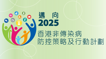 邁向2025︰香港非傳染病防控策略及行動計劃