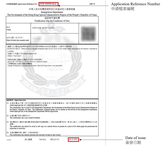 外籍家庭傭工的「電子簽證」上的申請檔案編號及簽發日期的位置