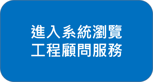 進入系統 電子投標系統(工程顧問服務)