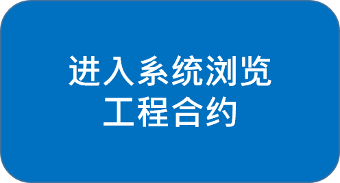 电子投标系统(工程合约)