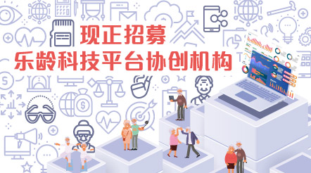 社创基金现正招募乐龄科技平台协创机构