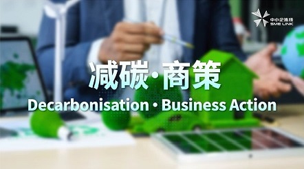 一站式专题网页连结中小企有关减碳和碳审计的资讯和服务