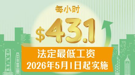 法定最低工资