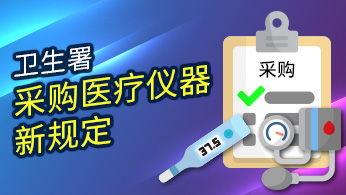 卫生署采购医疗仪器新规定