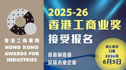 2025-26香港工商业奖接受报名