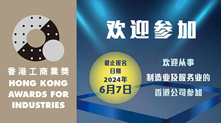2023-24香港工商业奖接受报名