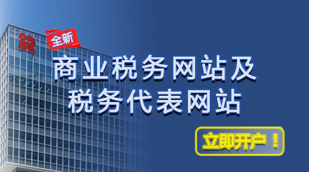 「商业税务网站」及「税务代表网站 」