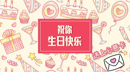 给挚爱送上心意满满的生日祝福
