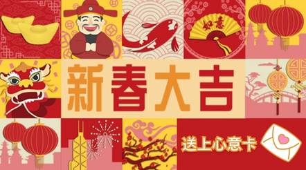 给亲朋好友送上满载祝福的新年电子贺卡