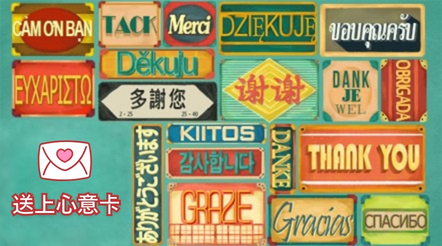 传送心意卡以表谢意