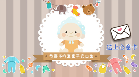 传送心意卡　欢迎小宝宝的到来