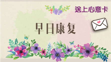 传送心意卡　祝君早日康复
