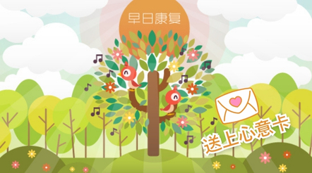 传送心意卡　祝君早日康复