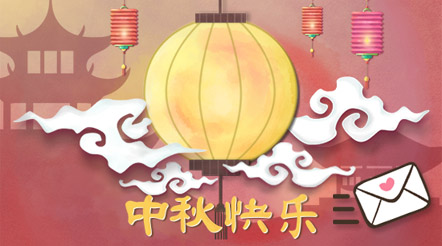 中秋月圆人团圆　给挚爱送上心意卡