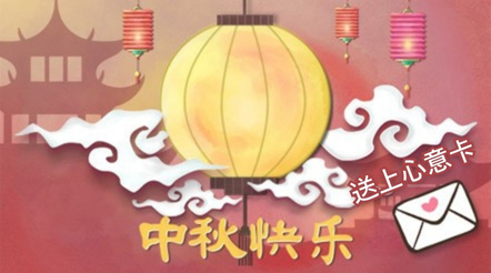 中秋月圆人团圆　给挚爱送上心意卡