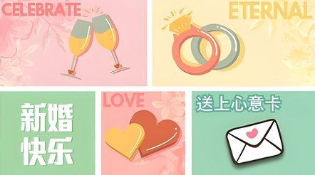 给准新人送上结婚贺卡