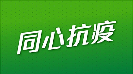 同心抗疫