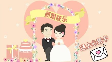 给准新人送上结婚贺卡