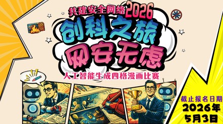 「创科之旅　网安无虑」人工智能生成四格漫画比赛
