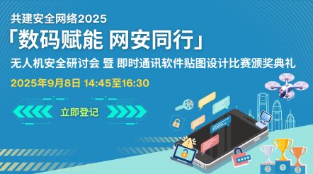 「数码赋能网安同行」研讨会暨颁奖典礼