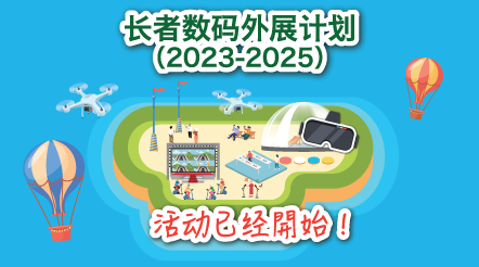 长者数码外展计划2023-2025年度活动已经开始