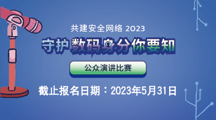 「守护数码身份你要知」公众演讲比赛