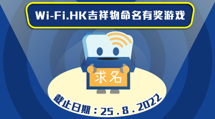 Wi-Fi.HK吉祥物命名有奖游戏