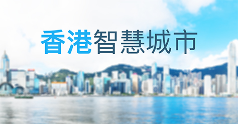 香港智慧城市网站
