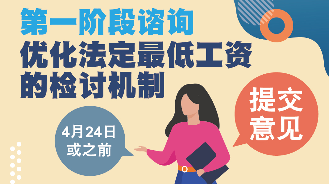 第一阶段咨询: 优化法定最低工资的检讨机制