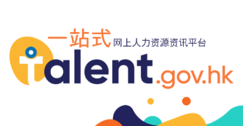 一站式网上人力资源资讯平台：talent.gov.hk