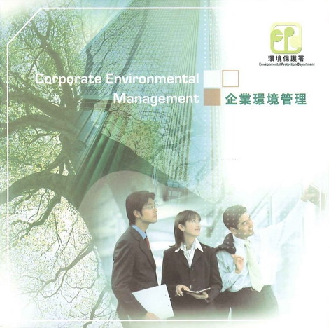 企业环境管理