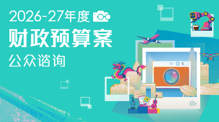 2026-27年度财政预算案公众谘询