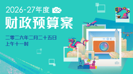 2026-27年度财政预算案