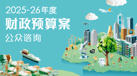 2025-26 年度财政预算案公众谘询