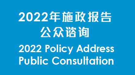 2022年施政报告公众咨询