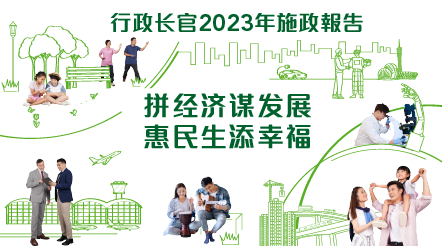 行政长官 2023 年施政报告