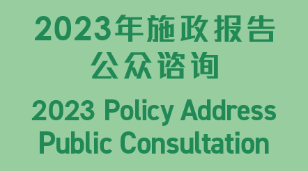 2023年施政報告公眾諮詢