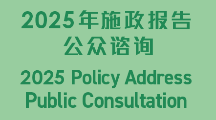 2025年施政报告公众咨询