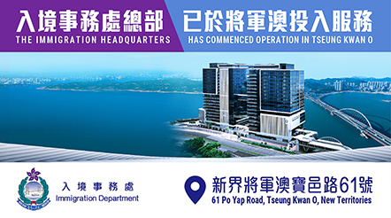 入境事务处总部已于将军澳投入服务