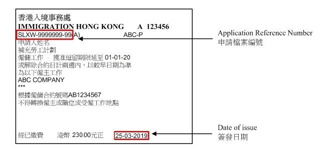 输入劳工的签证／进入许可／延期逗留标籤上的申请档案编号及签发日期的位置