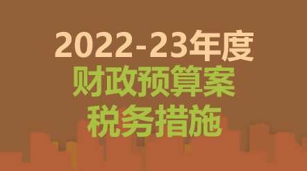 2022-23年度财政预算案税务措施