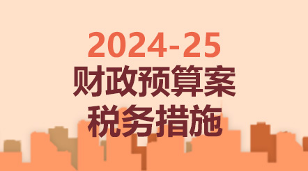 2024-25年度财政预算案税务措施