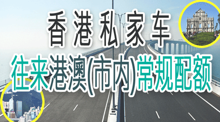香港私家车往来港澳(市内)常规配额