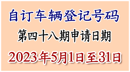 自订车辆登记号码申请