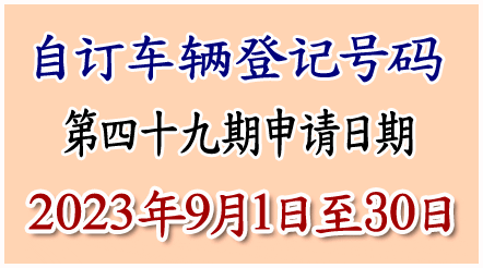 自订车辆登记号码申请